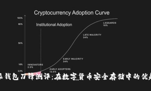 比特派钱包刀锋测评：在数字货币安全存储中的优越表现