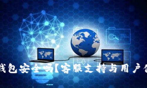 比特派钱包安全吗？客服支持与用户体验详解