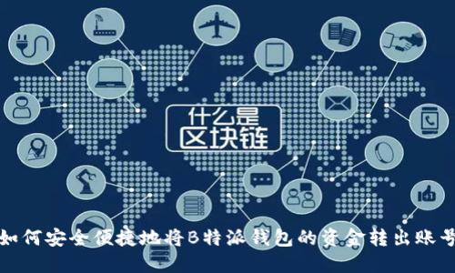 如何安全便捷地将B特派钱包的资金转出账号