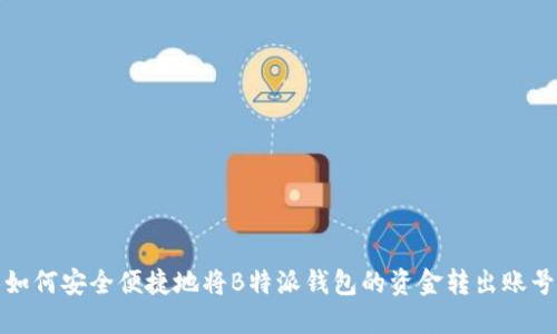 如何安全便捷地将B特派钱包的资金转出账号