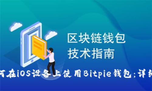 : 如何在iOS设备上使用Bitpie钱包：详细指南