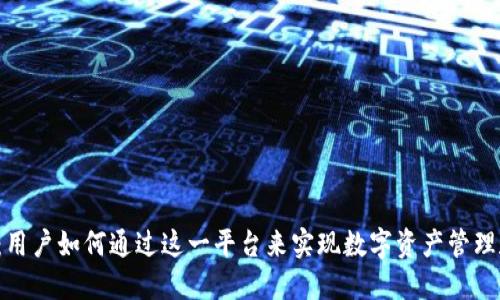比特派：用户如何通过这一平台来实现数字资产管理和交易？