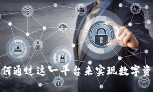比特派：用户如何通过这一平台来实现数字资产管理和交易？