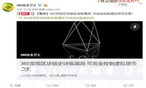 如何下载与安装Bitpie新版本：详细视频教程