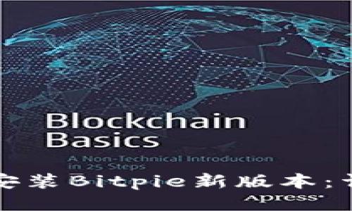 如何下载与安装Bitpie新版本：详细视频教程