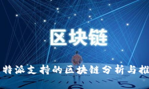 比特派支持的区块链分析与推荐