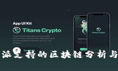 比特派支持的区块链分析与推荐