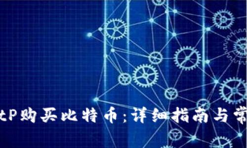 如何通过BitP购买比特币：详细指南与常见问题解答