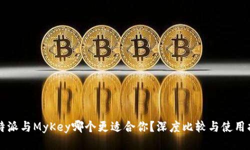 比特派与MyKey哪个更适合你？深度比较与使用指南