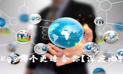 比特派与MyKey哪个更适合你？深度比较与使用指南