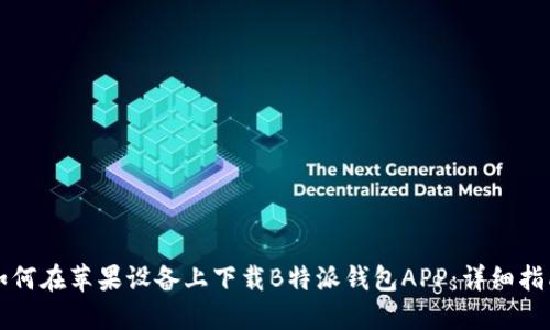 如何在苹果设备上下载B特派钱包APP：详细指南
