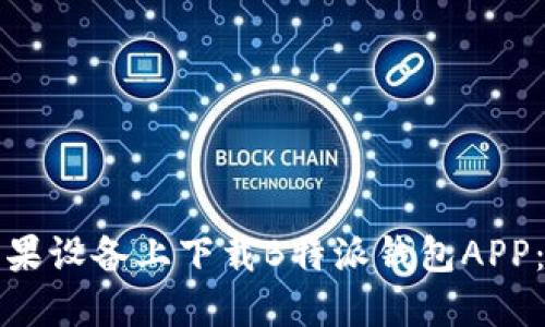 如何在苹果设备上下载B特派钱包APP：详细指南
