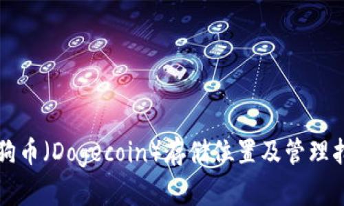 狗狗币（Dogecoin）存储位置及管理指南