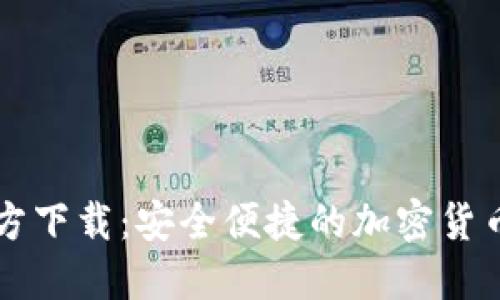 比特派官方下载：安全便捷的加密货币钱包应用