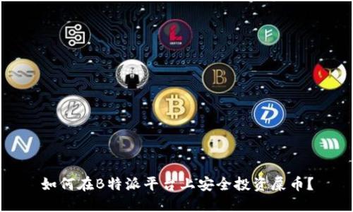如何在B特派平台上安全投资屎币？