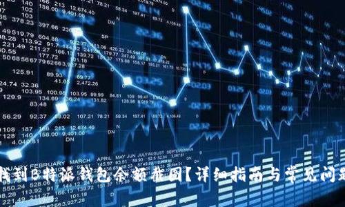 如何找到B特派钱包余额截图？详细指南与常见问题解析