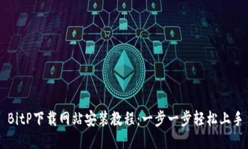 BitP下载网站安装教程：一步一步轻松上手