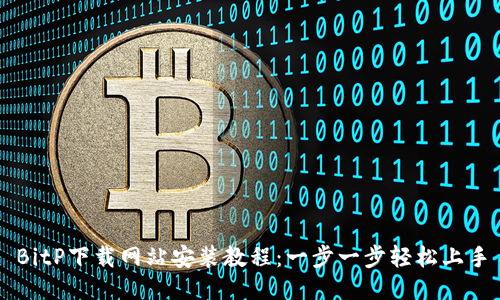BitP下载网站安装教程：一步一步轻松上手