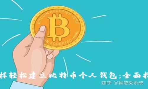 怎样轻松建立比特币个人钱包：全面指南