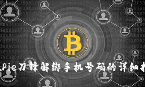 BitPie刀锋解绑手机号码的详细指南