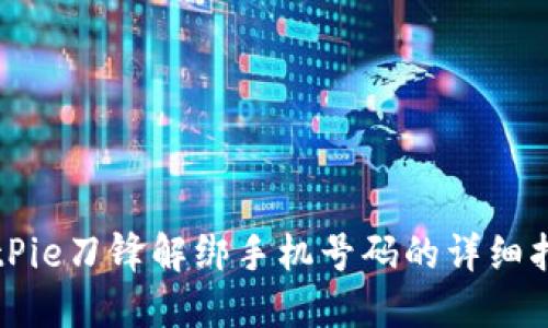 BitPie刀锋解绑手机号码的详细指南