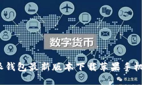 b特派钱包最新版本下载苹果手机攻略