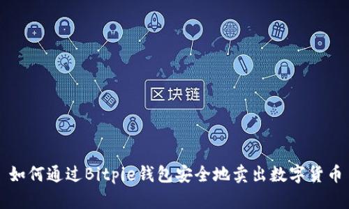 如何通过Bitpie钱包安全地卖出数字货币