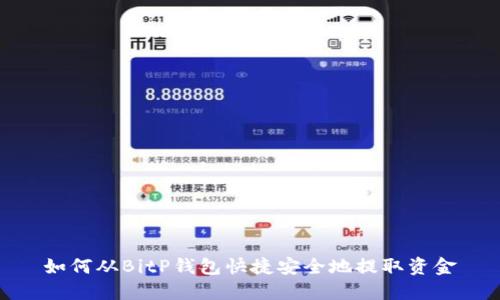 如何从BitP钱包快捷安全地提取资金