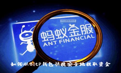 如何从BitP钱包快捷安全地提取资金