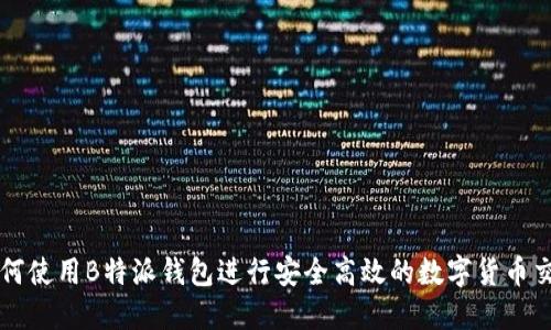如何使用B特派钱包进行安全高效的数字货币交易