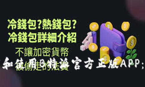 如何下载和使用B特派官方正版APP：全面指南