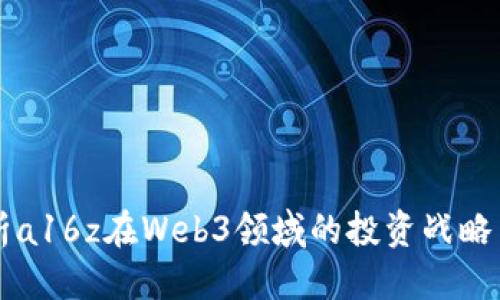 优质

深入解析a16z在Web3领域的投资战略与影响力