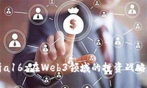 优质

深入解析a16z在Web3领域的投资战略与影响力