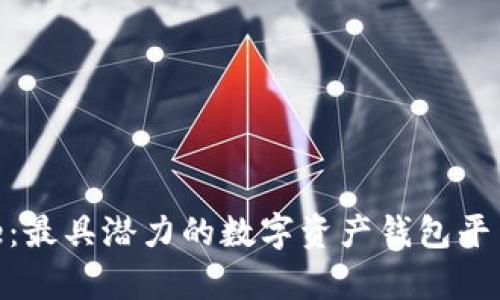 Bitpie：最具潜力的数字资产钱包平台解析