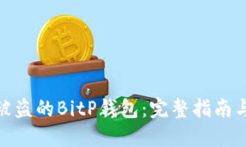 如何找回被盗的BitP钱包：完整指南与防护措施