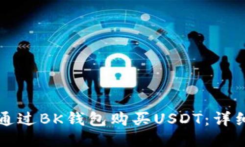 如何通过BK钱包购买USDT：详细指南