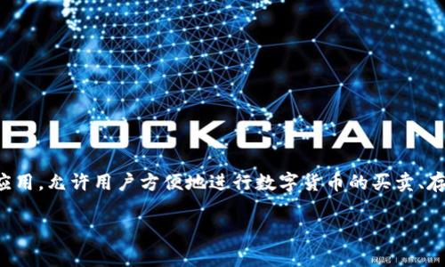 在了解“bitpapp”最新版本之前，我们首先需要确认这个应用的基本信息和用途。Bitpapp 是一款流行的加密货币交易应用，允许用户方便地进行数字货币的买卖、存储和转账。随着数字货币市场的发展，这种应用的更新迭代非常频繁，因此了解最新版本的信息对于用户来说至关重要。

### bitpapp最新版本及使用指南：如何高效交易加密货币