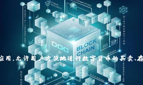 在了解“bitpapp”最新版本之前，我们首先需要确认这个应用的基本信息和用途。Bitpapp 是一款流行的加密货币交易应用，允许用户方便地进行数字货币的买卖、存储和转账。随着数字货币市场的发展，这种应用的更新迭代非常频繁，因此了解最新版本的信息对于用户来说至关重要。

### bitpapp最新版本及使用指南：如何高效交易加密货币