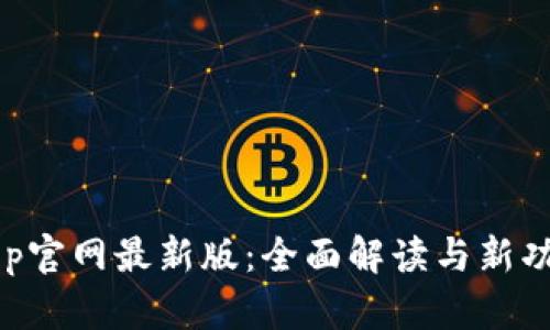 BitKeep官网最新版：全面解读与新功能介绍