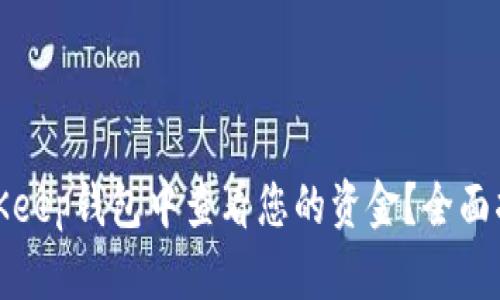 如何在BitKeep钱包中查看您的资金？全面指南与技巧