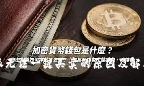 比特派无法一键买卖的原因及解决方案