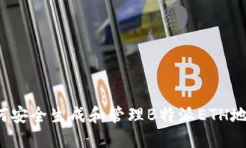 如何安全生成和管理B特派ETH地址？
