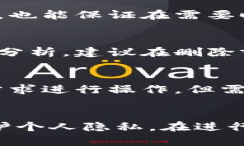    如何在B特派中删除转账记录  / 

 guanjianci  B特派, 删除转账记录, 理财攻略, 移动支付  /guanjianci 

 引言 
 随着移动互联网的发展，越来越多人选择使用手机应用进行转账和理财。B特派是一款非常受欢迎的移动支付与理财应用。用户在使用过程中，可能会因为隐私保护或者不再需要某些转账记录而想要删除这些记录。那么，如何在B特派中有效地删除转账记录呢？接下来，我们将详细探讨这一问题，并提供一些实用的建议。

 B特派简介 
 B特派是一款集成了多种支付、转账、财务管理功能的智能金融应用，为用户提供方便快捷的服务。用户可以通过简单的操作实现转账、理财以及其他金融活动。随着用户数量的增加，用户数据的管理和隐私保护变得愈加重要。因此，了解如何管理和删除转账记录，成为每个用户在使用过程中必须掌握的技能。

 删除转账记录的重要性 
 删除转账记录的需求，往往源于对隐私的保护。许多用户担心自己的金融信息在手机上留下过多的痕迹，尤其是对于一些不常用的转账记录。在某些情况下，删除记录可以有效地减轻潜在的风险。同时，定期清理还可以应用的性能，减少用户的操作负担，提升使用体验。

 如何在B特派中删除转账记录 
 在B特派中删除转账记录的步骤并不复杂，以下是具体操作步骤：
ol
    li 打开B特派应用并登录你的账户。/li
    li 在主界面上找到“交易记录”或“转账记录”选项，一般可以在首页或我的页面中找到。/li
    li 进入转账记录页面后，浏览你想要删除的记录。/li
    li 点击记录旁边的“删除”或“编辑”图标，有些版本可能会直接有删除选项。/li
    li 系统会弹出确认框，提醒你确认删除这一记录。点击“确认”，等待系统处理。/li
/ol
 一些用户可能会在操作中遇到问题，此时可以检查一下手机的网络状态是否良好，或尝试更新应用至最新版本。

 注意事项及常见问题 
 在删除转账记录时，用户应注意以下几点：
ul
    li strong检查操作的必要性：/strong 在删除之前，确保你确实不需要这些记录，以免误删。/li
    li strong数据备份：/strong 如果你认为这些记录可能会用到，建议先进行截图保存。/li
    li strong软件版本：/strong 一些版本的B特派可能在操作上有所不同，确保你的应用为最新版本，以获得更好的删除体验。/li
/ul

 问题与解答 

h4 问题1: 删除转账记录会影响账户余额吗？ /h4
 删除转账记录并不会影响你在B特派中的账户余额。转账记录只是对过去交易的一个记录，删除这些记录不会影响到实际的财务状况。用户在使用移动支付时，之所以会选择删除转账记录，主要是出于保护隐私和个人信息的需要。因此可以放心删除，避免心中的疑虑。

h4 问题2: 如果误删了转账记录，如何恢复？ /h4
 一旦在B特派中删除了转账记录，通常来说，恢复的可能性较小。大部分金融应用并不支持已删除记录的恢复，因此建议用户在操作前谨慎考虑，必要时可先备份相关信息。如果你发现自己误删了重要记录，可以尝试联系B特派的客服，看是否有可能进行数据恢复。

h4 问题3: 删除记录后，相关账户数据还会保留吗？ /h4
 当前的转账记录只是对以往交易的备注，而账户的余额和交易状态是会继续保留的。删除转账记录只影响显示的数据，不会影响到实际的财务情况。因此，用户在删除记录时，完全可以放心，因为这不会对账户的正常运作造成任何影响。

h4 问题4: B特派会定期清理转账记录吗？ /h4
 B特派是否会定期清理转账记录取决于他们的政策，一般来说，用户的转账记录会长期保留，但用户可以自行选择何时删除。这种设计既可以保护用户的隐私，也能保证在需要时能够查询过去的交易记录，因此用户应定期检查自己的记录，并做出相应的删除或者备份操作。

h4 问题5: 删除转账记录对财务报告有什么影响？ /h4
 对于个人财务管理而言，转账记录通常会用于收支统计与财务报告。虽然删除转账记录本身不会直接影响账户的财务余额，但如果用户需要进行准确的财务分析，建议在删除前考虑一下未来的财务需求。重要的财务记录如果删除了，可能会影响之后的预算和开支分析。因此，用户应根据自身的需要做出正确的决策。

h4 问题6: 除了转账记录，还有哪些记录可以在B特派中删除？ /h4
 除了转账记录，B特派中的其他记录如消费记录、账单记录等，通常也会提供删除或者隐藏的选项。具体操作流程与删除转账记录相似，用户可以根据自己的需求进行操作。但需要注意的是，不同类型的记录可能会涉及不同的确认流程，操作前务必仔细阅读系统提示。

 总结 
 B特派作为一款优秀的移动支付和理财工具，为用户提供了便捷的转账及其他金融服务。了解如何删除转账记录不仅可以提高用户的使用体验，还能有效保护个人隐私。在进行操作时，用户应谨慎，确保删除的记录是自己确实不再需要的。希望本文的解答可以帮助到有相关疑问的用户，让大家在使用B特派的过程中更为顺利和安心。