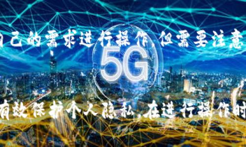    如何在B特派中删除转账记录  / 

 guanjianci  B特派, 删除转账记录, 理财攻略, 移动支付  /guanjianci 

 引言 
 随着移动互联网的发展，越来越多人选择使用手机应用进行转账和理财。B特派是一款非常受欢迎的移动支付与理财应用。用户在使用过程中，可能会因为隐私保护或者不再需要某些转账记录而想要删除这些记录。那么，如何在B特派中有效地删除转账记录呢？接下来，我们将详细探讨这一问题，并提供一些实用的建议。

 B特派简介 
 B特派是一款集成了多种支付、转账、财务管理功能的智能金融应用，为用户提供方便快捷的服务。用户可以通过简单的操作实现转账、理财以及其他金融活动。随着用户数量的增加，用户数据的管理和隐私保护变得愈加重要。因此，了解如何管理和删除转账记录，成为每个用户在使用过程中必须掌握的技能。

 删除转账记录的重要性 
 删除转账记录的需求，往往源于对隐私的保护。许多用户担心自己的金融信息在手机上留下过多的痕迹，尤其是对于一些不常用的转账记录。在某些情况下，删除记录可以有效地减轻潜在的风险。同时，定期清理还可以应用的性能，减少用户的操作负担，提升使用体验。

 如何在B特派中删除转账记录 
 在B特派中删除转账记录的步骤并不复杂，以下是具体操作步骤：
ol
    li 打开B特派应用并登录你的账户。/li
    li 在主界面上找到“交易记录”或“转账记录”选项，一般可以在首页或我的页面中找到。/li
    li 进入转账记录页面后，浏览你想要删除的记录。/li
    li 点击记录旁边的“删除”或“编辑”图标，有些版本可能会直接有删除选项。/li
    li 系统会弹出确认框，提醒你确认删除这一记录。点击“确认”，等待系统处理。/li
/ol
 一些用户可能会在操作中遇到问题，此时可以检查一下手机的网络状态是否良好，或尝试更新应用至最新版本。

 注意事项及常见问题 
 在删除转账记录时，用户应注意以下几点：
ul
    li strong检查操作的必要性：/strong 在删除之前，确保你确实不需要这些记录，以免误删。/li
    li strong数据备份：/strong 如果你认为这些记录可能会用到，建议先进行截图保存。/li
    li strong软件版本：/strong 一些版本的B特派可能在操作上有所不同，确保你的应用为最新版本，以获得更好的删除体验。/li
/ul

 问题与解答 

h4 问题1: 删除转账记录会影响账户余额吗？ /h4
 删除转账记录并不会影响你在B特派中的账户余额。转账记录只是对过去交易的一个记录，删除这些记录不会影响到实际的财务状况。用户在使用移动支付时，之所以会选择删除转账记录，主要是出于保护隐私和个人信息的需要。因此可以放心删除，避免心中的疑虑。

h4 问题2: 如果误删了转账记录，如何恢复？ /h4
 一旦在B特派中删除了转账记录，通常来说，恢复的可能性较小。大部分金融应用并不支持已删除记录的恢复，因此建议用户在操作前谨慎考虑，必要时可先备份相关信息。如果你发现自己误删了重要记录，可以尝试联系B特派的客服，看是否有可能进行数据恢复。

h4 问题3: 删除记录后，相关账户数据还会保留吗？ /h4
 当前的转账记录只是对以往交易的备注，而账户的余额和交易状态是会继续保留的。删除转账记录只影响显示的数据，不会影响到实际的财务情况。因此，用户在删除记录时，完全可以放心，因为这不会对账户的正常运作造成任何影响。

h4 问题4: B特派会定期清理转账记录吗？ /h4
 B特派是否会定期清理转账记录取决于他们的政策，一般来说，用户的转账记录会长期保留，但用户可以自行选择何时删除。这种设计既可以保护用户的隐私，也能保证在需要时能够查询过去的交易记录，因此用户应定期检查自己的记录，并做出相应的删除或者备份操作。

h4 问题5: 删除转账记录对财务报告有什么影响？ /h4
 对于个人财务管理而言，转账记录通常会用于收支统计与财务报告。虽然删除转账记录本身不会直接影响账户的财务余额，但如果用户需要进行准确的财务分析，建议在删除前考虑一下未来的财务需求。重要的财务记录如果删除了，可能会影响之后的预算和开支分析。因此，用户应根据自身的需要做出正确的决策。

h4 问题6: 除了转账记录，还有哪些记录可以在B特派中删除？ /h4
 除了转账记录，B特派中的其他记录如消费记录、账单记录等，通常也会提供删除或者隐藏的选项。具体操作流程与删除转账记录相似，用户可以根据自己的需求进行操作。但需要注意的是，不同类型的记录可能会涉及不同的确认流程，操作前务必仔细阅读系统提示。

 总结 
 B特派作为一款优秀的移动支付和理财工具，为用户提供了便捷的转账及其他金融服务。了解如何删除转账记录不仅可以提高用户的使用体验，还能有效保护个人隐私。在进行操作时，用户应谨慎，确保删除的记录是自己确实不再需要的。希望本文的解答可以帮助到有相关疑问的用户，让大家在使用B特派的过程中更为顺利和安心。