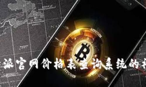 揭开B特派官网价格表查询系统的神秘面纱