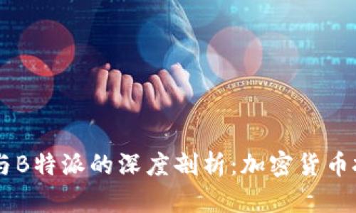 2023年BCH与B特派的深度剖析：加密货币投资的新趋势
