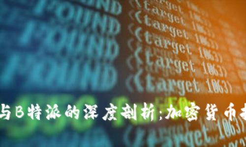 2023年BCH与B特派的深度剖析：加密货币投资的新趋势