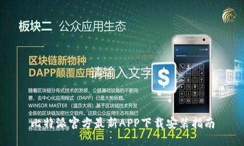 比特派官方最新APP下载安装指南