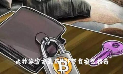 比特派官方最新APP下载安装指南