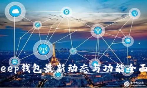 BitKeep钱包最新动态与功能全面解析